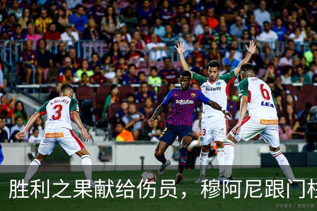 胜利之果献给伤员，穆阿尼跟门柱也有小矛盾