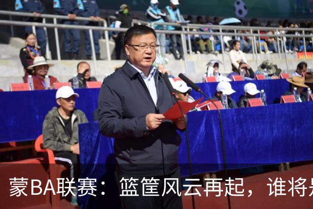 蒙BA联赛：篮筐风云再起，谁将是冠军的宠儿？