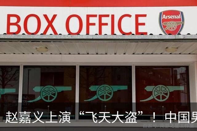 赵嘉义上演“飞天大盗”！中国男篮征服伊朗，轻松反超！