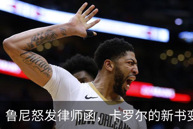 鲁尼怒发律师函，卡罗尔的新书变成法律“炸弹”！