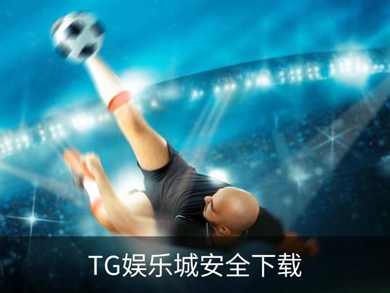 TG娱乐城安全下载 - 安装教程