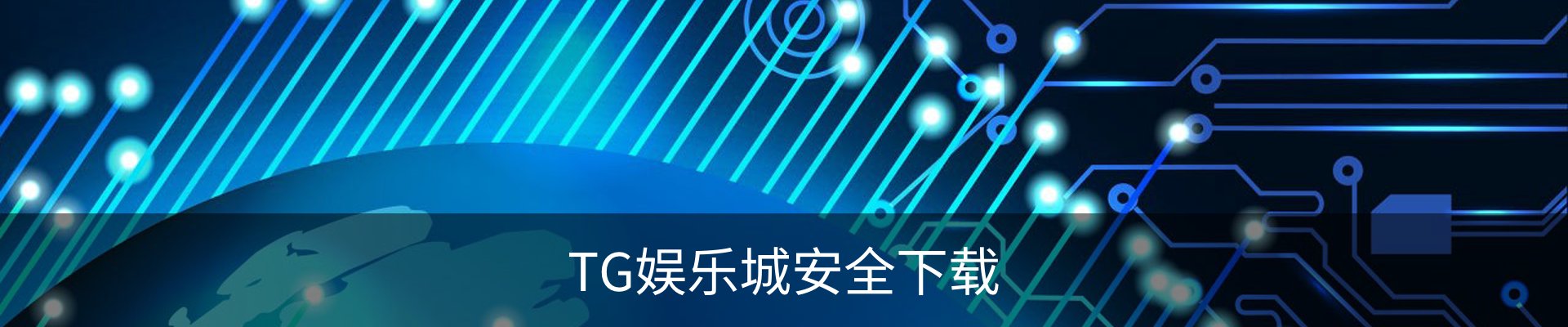 TG娱乐城安全下载 - 安装教程